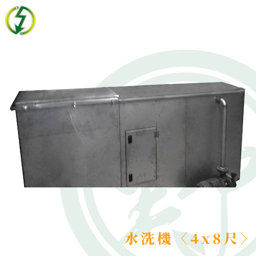 水洗機〈4x8尺〉