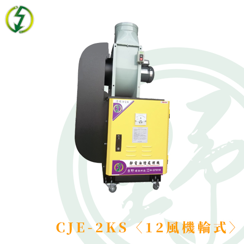 CJE-2KS〈1/